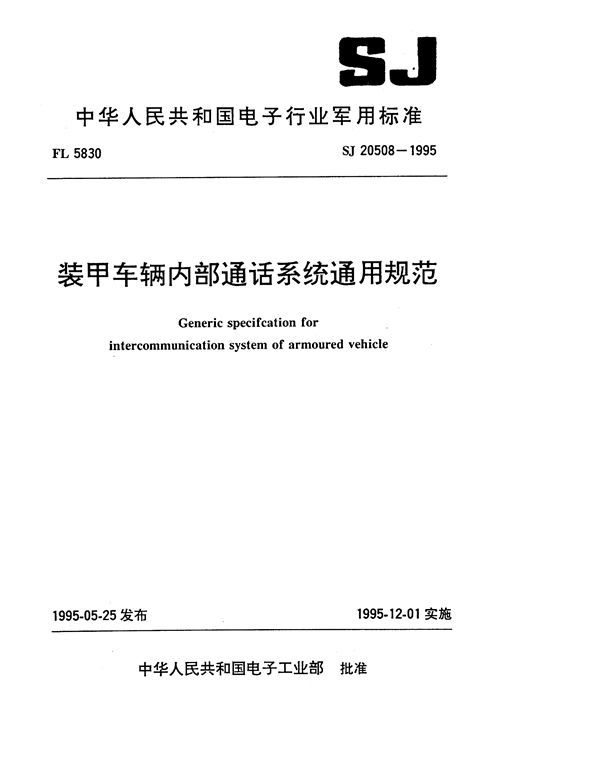 装甲车辆内部通话系统通用规范 (SJ 20508-1995)