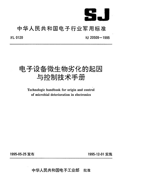 电子设备微生物劣化的起因与控制技术手册 (SJ 20509-1995)