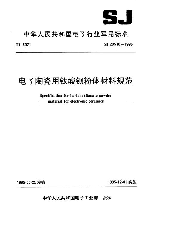 电子陶瓷用钛酸钡粉体材料规范 (SJ 20510-1995)