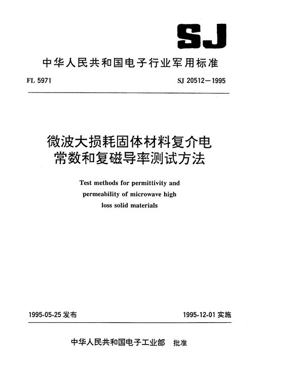 微波大损耗固体材料复介电常数和复磁导率测试方法 (SJ 20512-1995)