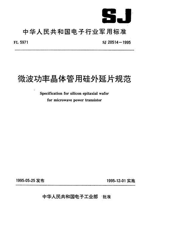 微波功率晶体管用硅外延片规范 (SJ 20514-1995)