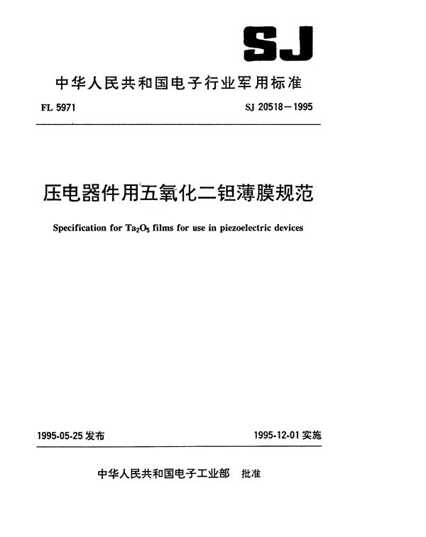 压电器件用五氧化二钽薄膜规范 (SJ 20518-1995)