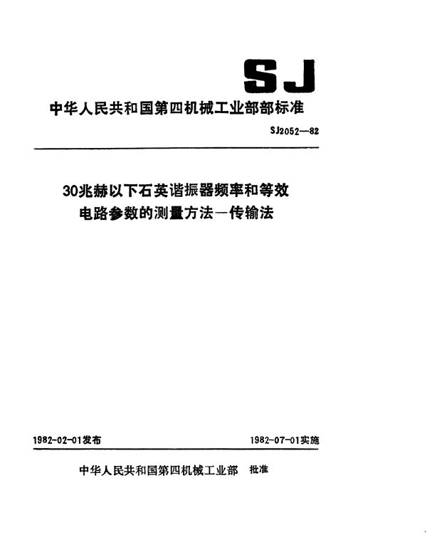 30兆赫以下石英谐振器频率和等效电路参数的测量方法-传输法 (SJ 2052-1982)