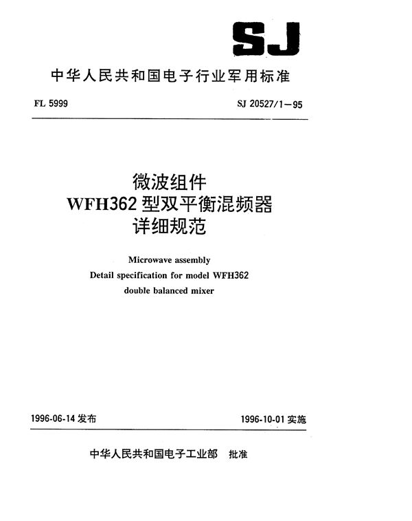 微波组件WFH362型双平衡混频器详细规范 (SJ 20527.1-1995)