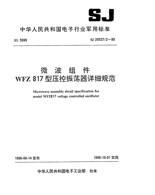 微波组件WFZ817型压控振荡器详细规范 (SJ 20527.2-1995)