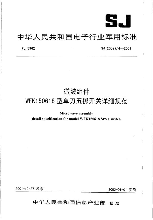 微波组件 WFK150618型单刀五掷开关详细规范 (SJ 20527.4-2001)