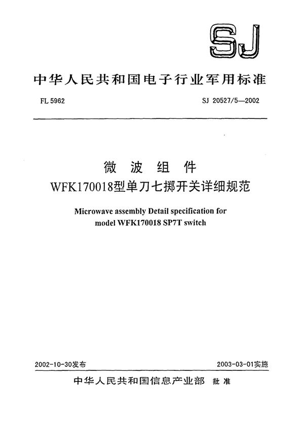 微波组件 WFK170018型单刀七掷开关详细规范 (SJ 20527.5-2002)