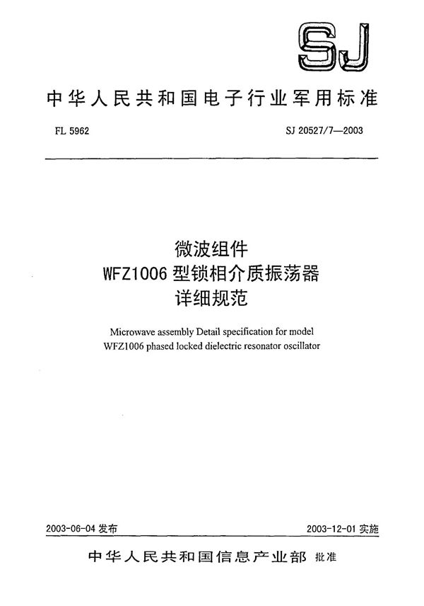 微波组件 WFZ1006型锁相介质振荡器详细规范 (SJ 20527.7-2003)