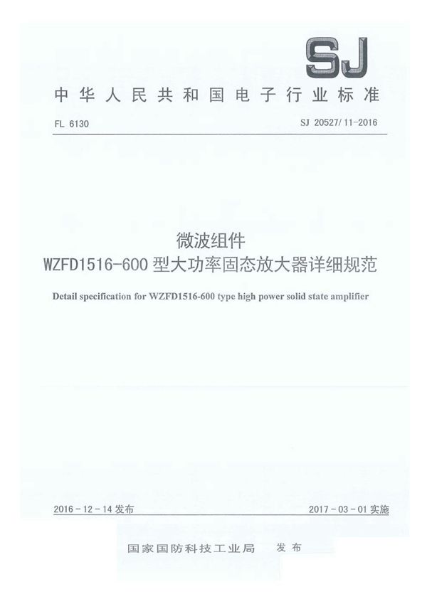 微波组件 WZFD1516-600型大功率固态放大器详细规范 (SJ 20527/11-2016)