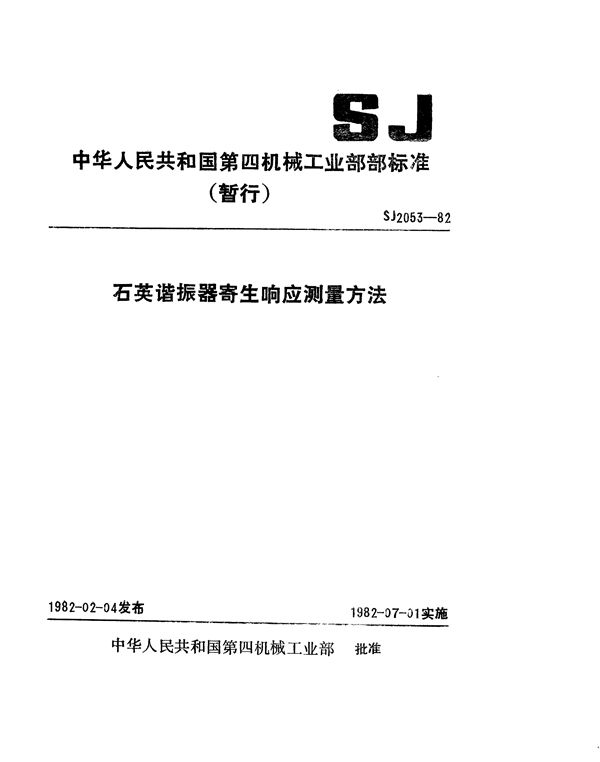 石英谐振器寄生响应测量方法（暂行） (SJ 2053-1982)