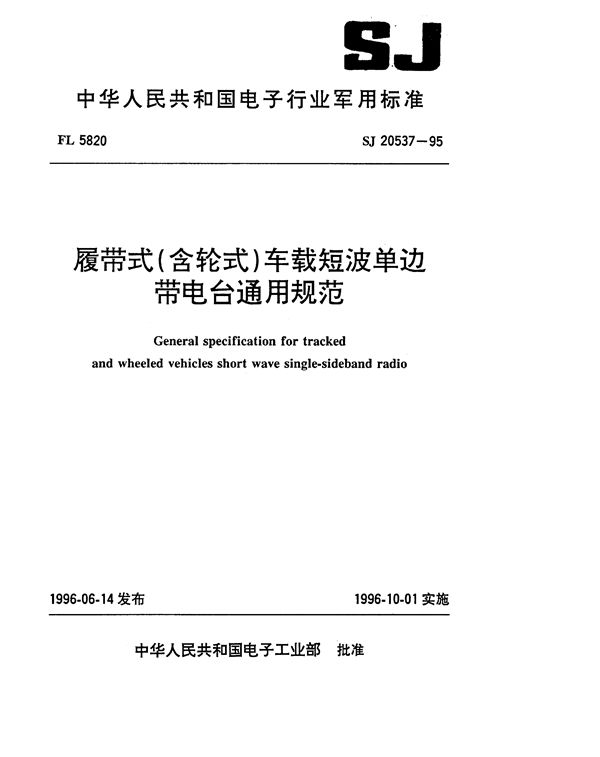 履带式(含轮式)车载短波单边带电台通用规范 (SJ 20537-1995)