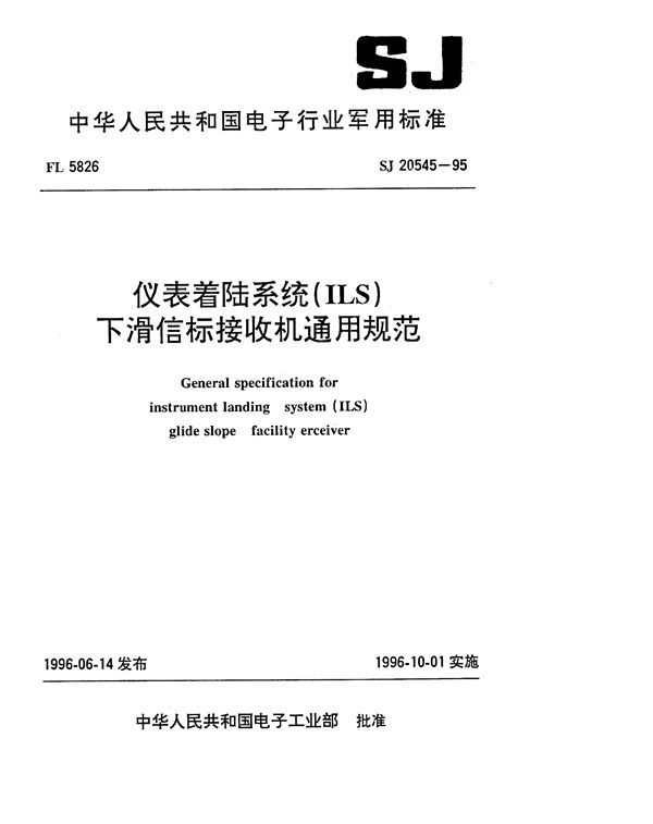 仪表着陆系统(ILS)下滑信标接收机通用规范 (SJ 20545-1995)