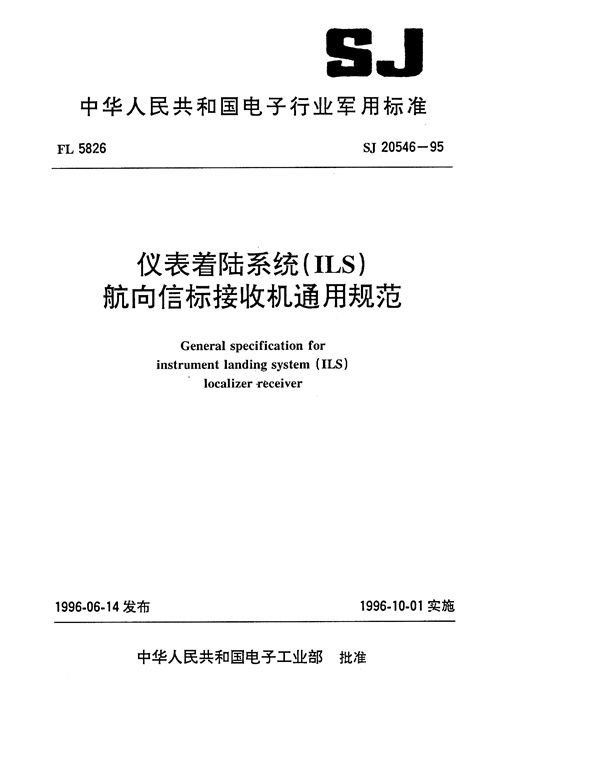 仪表着陆系统(ILS) 航向信标接收机通用规范 (SJ 20546-1995)