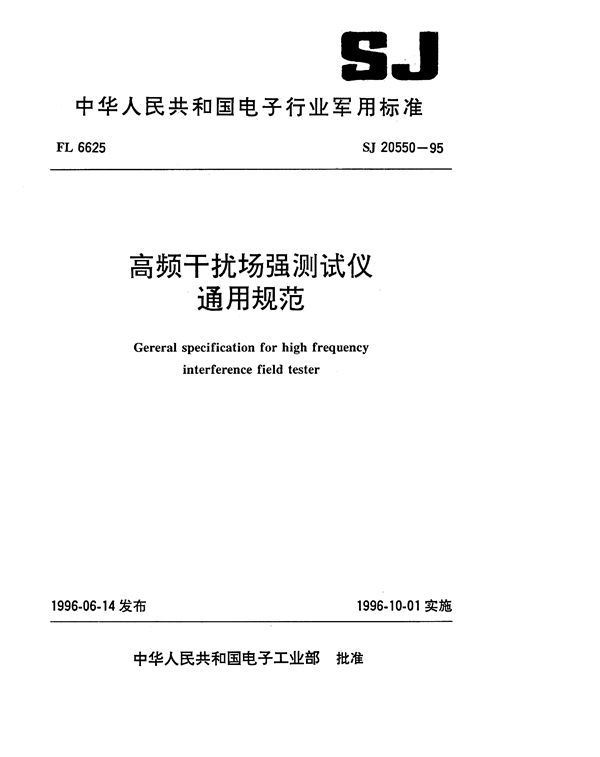 高频干扰场强测试仪通用规范 (SJ 20550-1995)