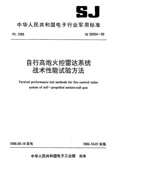 自行高炮火控雷达系统战术性能试验方法 (SJ 20554-1995)