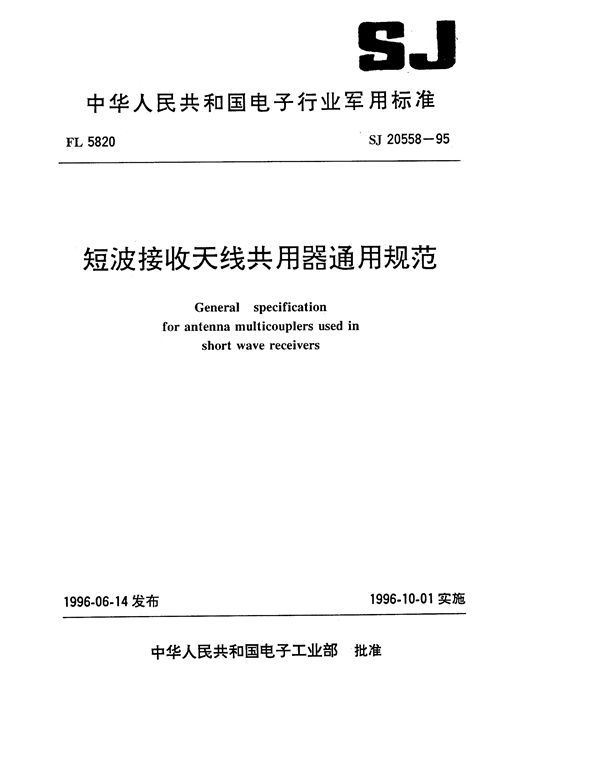 短波接收天线共用器通用规范 (SJ 20558-1995)