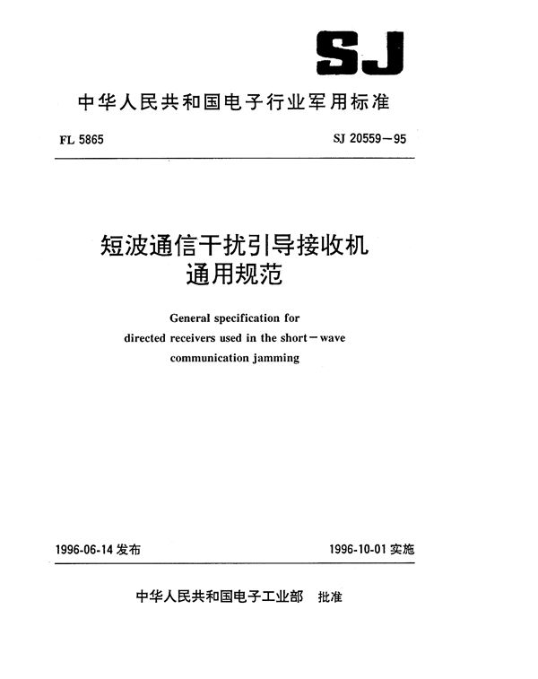 短波通信干扰引导接收机通用规范 (SJ 20559-1995)