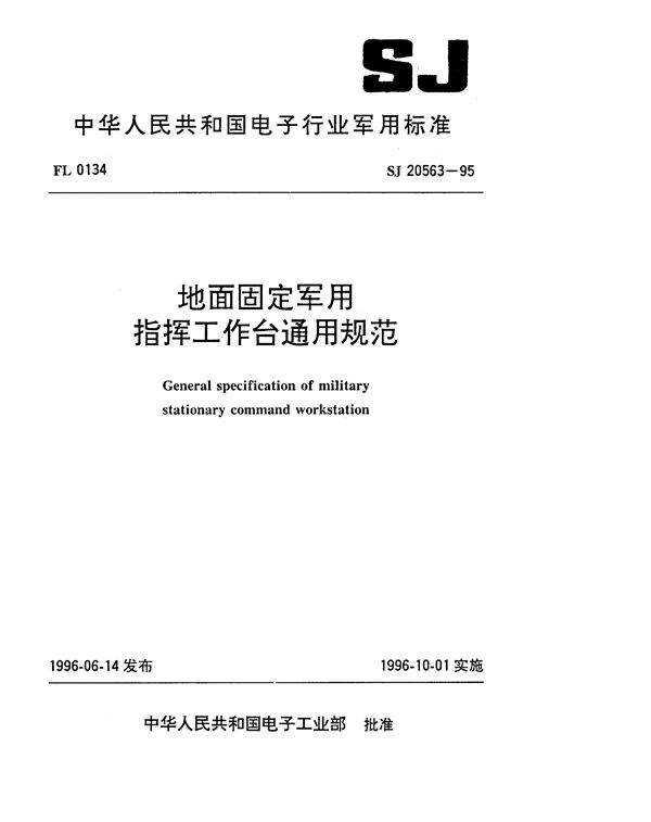 地面固定指挥工作台通用规范 (SJ 20563-1995)