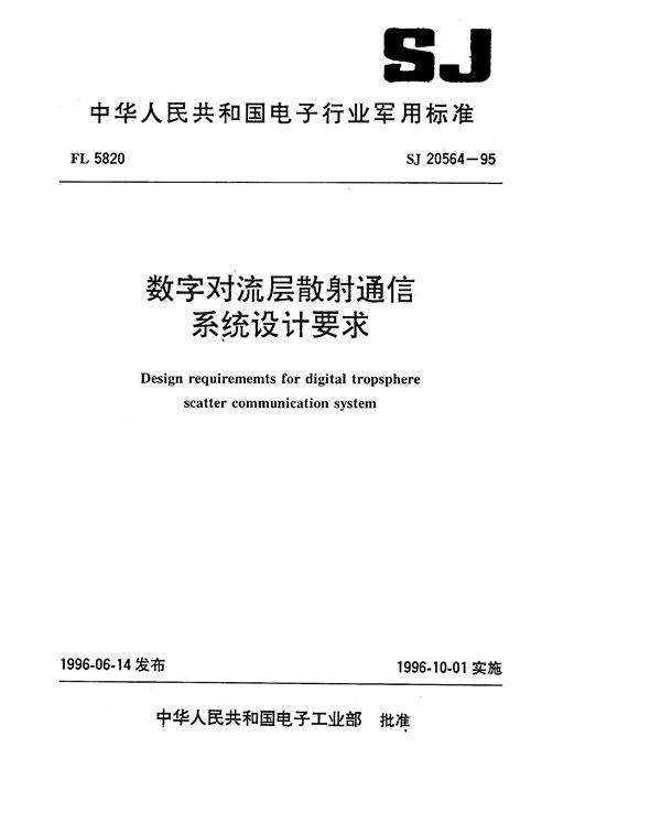 数字对流层散射通信系统设计要求 (SJ 20564-1995)