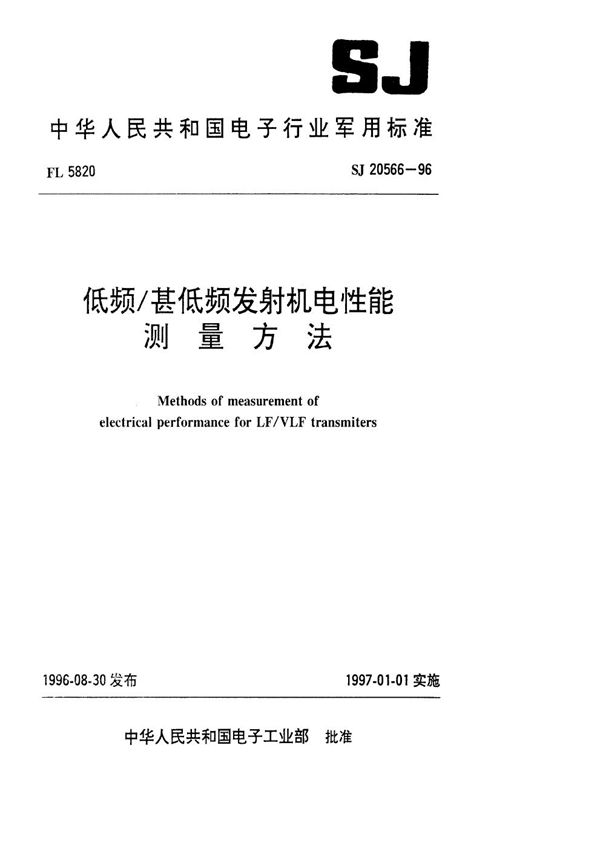 低频 甚低频发射机电性能测量方法 (SJ 20566-1996)