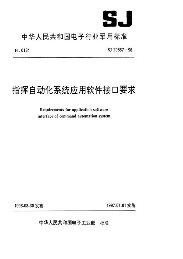 指挥自动化系统应用软件接口要求 (SJ 20567-1996)