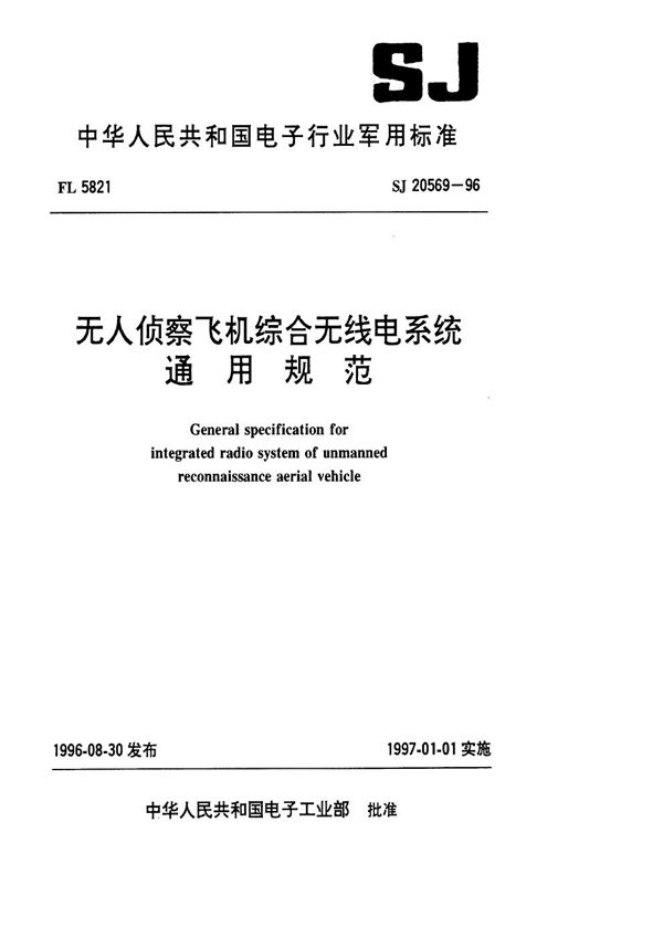 无人侦察飞机综合无线电系统通用规范 (SJ 20569-1996)