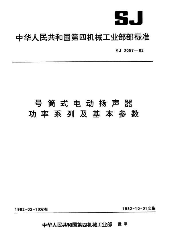 号筒式电动扬声器功率系列及基本参数 (SJ 2057-1982)