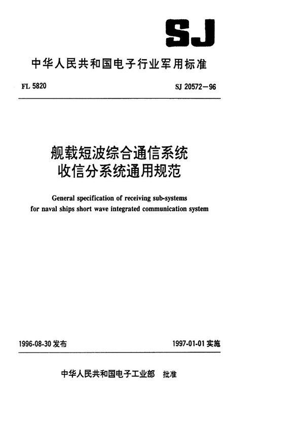 舰载短波综合通信系统收信分系统通用规范 (SJ 20572-1996)