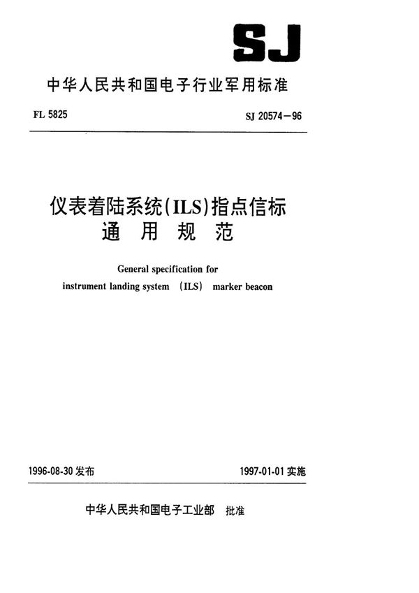 仪表着陆系统(ILS)指点信标通用规范 (SJ 20574-1996)