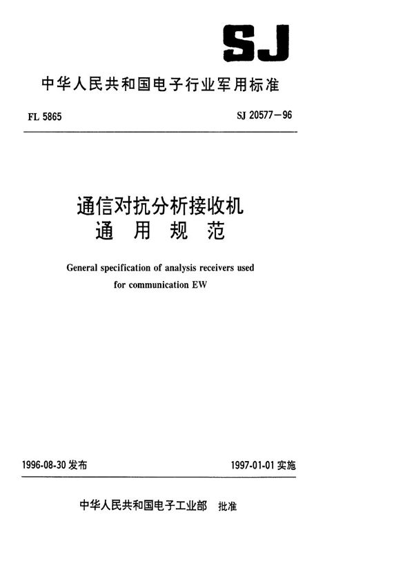 通信对抗分折接收机通用规范 (SJ 20577-1996)