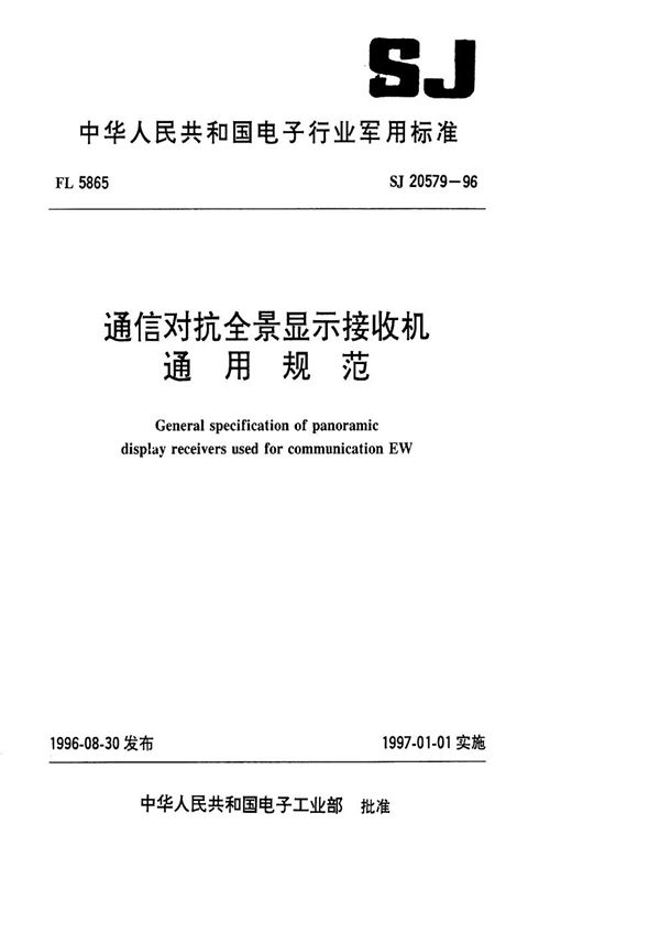 通信对抗全景显示接收机通用规范 (SJ 20579-1996)