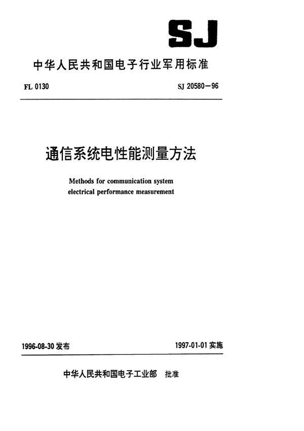 通信系统电性能测量方法 (SJ 20580-1996)