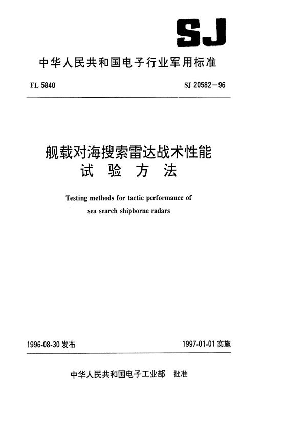 舰载对海搜索雷达战术性能试验方法 (SJ 20582-1996)