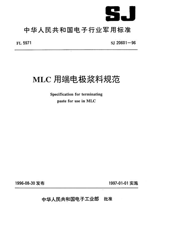 MLC用端电极浆料规范 (SJ 20601-1996)