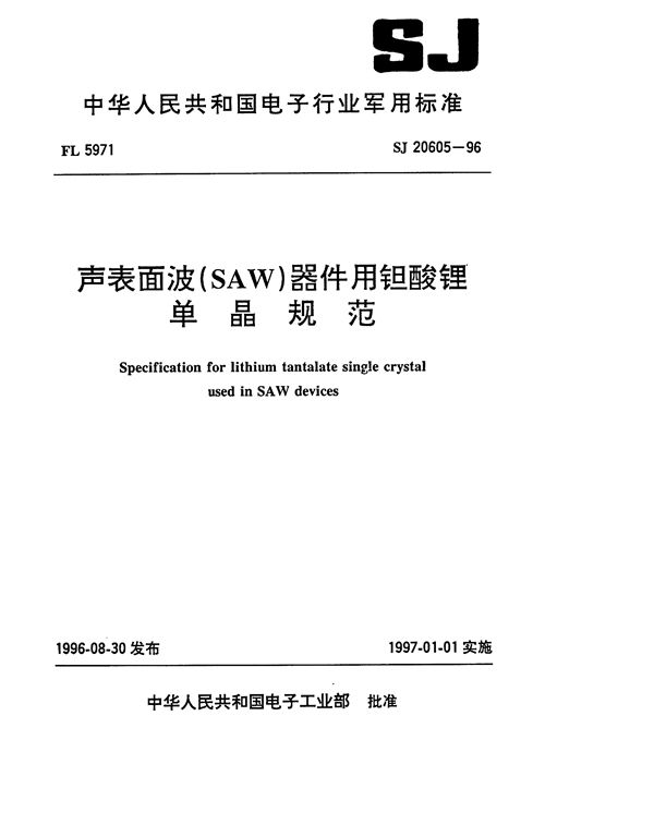 声表面波(SAW)器件用钽酸锂单晶规范 (SJ 20605-1996)