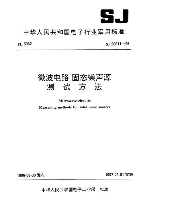 微波电路 固态噪声源测试方法 (SJ 20611-1996)