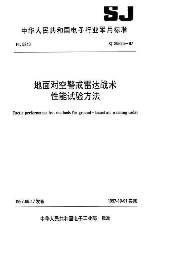 地面对空警戒雷达战术性能试验方法 (SJ 20625-1997)