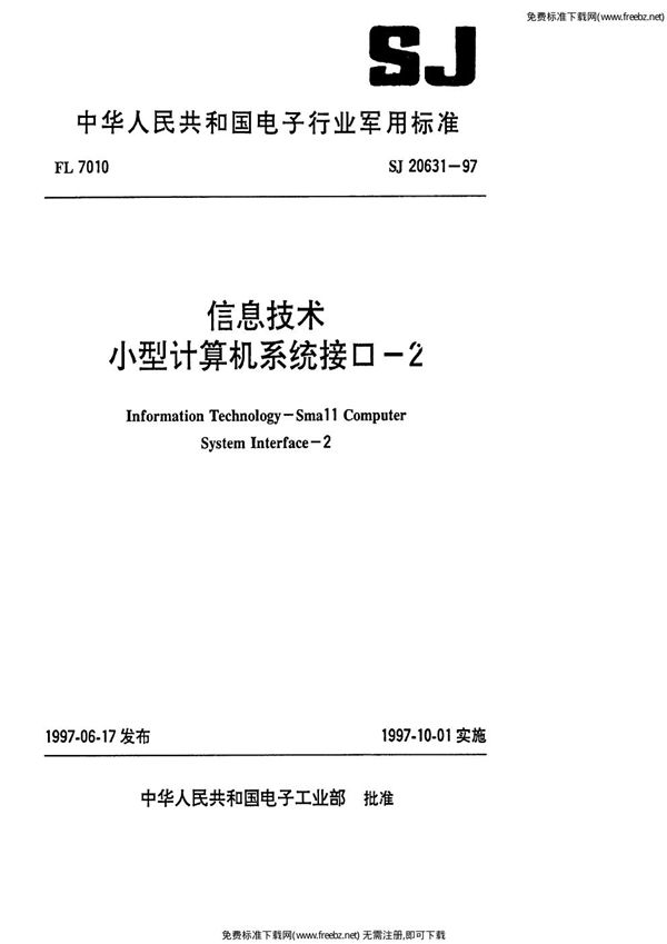 信息技术 小型计算机系统接口-2 (SJ 20631-1997)