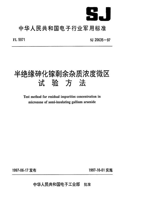 半绝缘砷化镓剩余杂质浓度微区试验方法 (SJ 20635-1997)