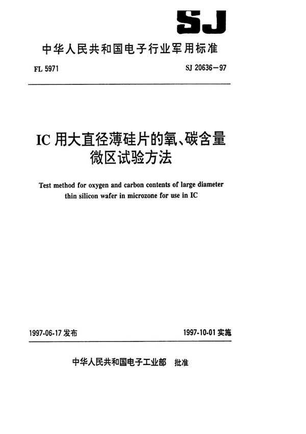 IC用大直径薄硅片的氧、碳含量微区试验方法 (SJ 20636-1997)