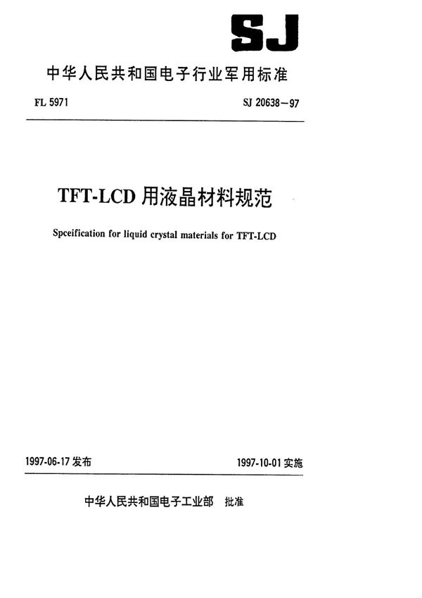 TFT-LCD用液晶材料规范 (SJ 20638-1997)