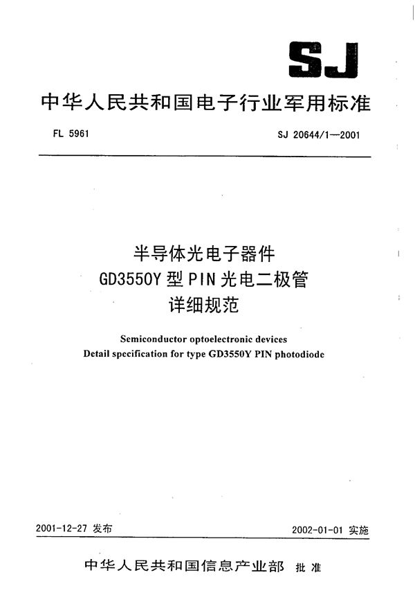 半导体光电子器件GD3550Y型PIN光电二极管详细规范 (SJ 20644.1-2001)