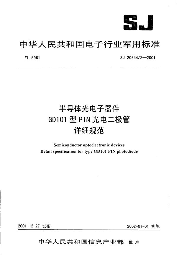 半导体光电子器件GD101型PIN光电二极管详细规范 (SJ 20644.2-2001)