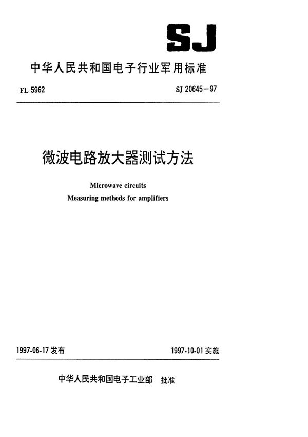 微波电路放大器测试方法 (SJ 20645-1997)