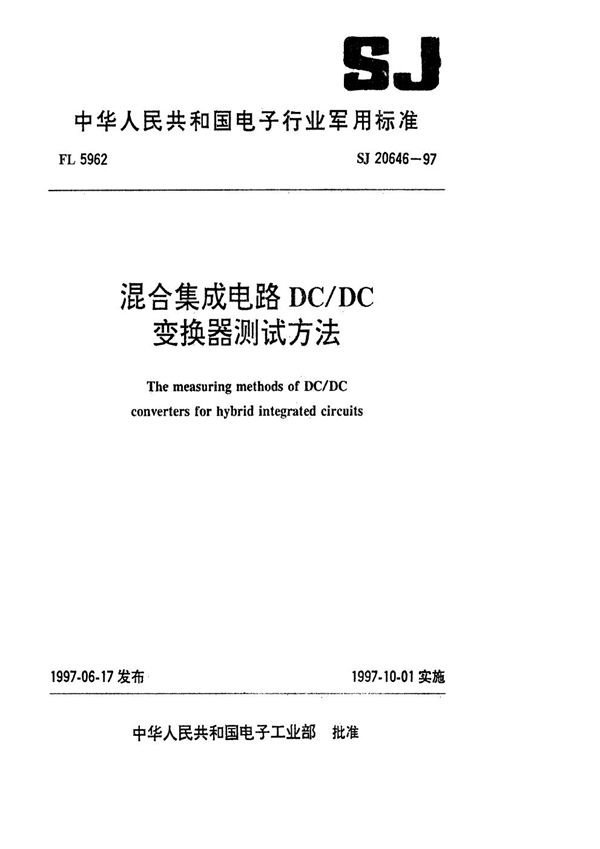 混合集成电路DC/DC变换器测试方法 (SJ 20646-1997)