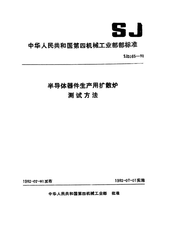 半导体器件生产用扩散炉测试方法 (SJ 2065-1982)