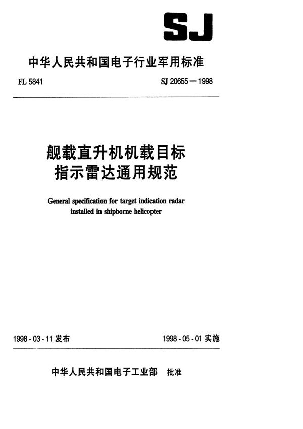 舰载直升机机载目标指示雷达通用规范 (SJ 20655-1998)