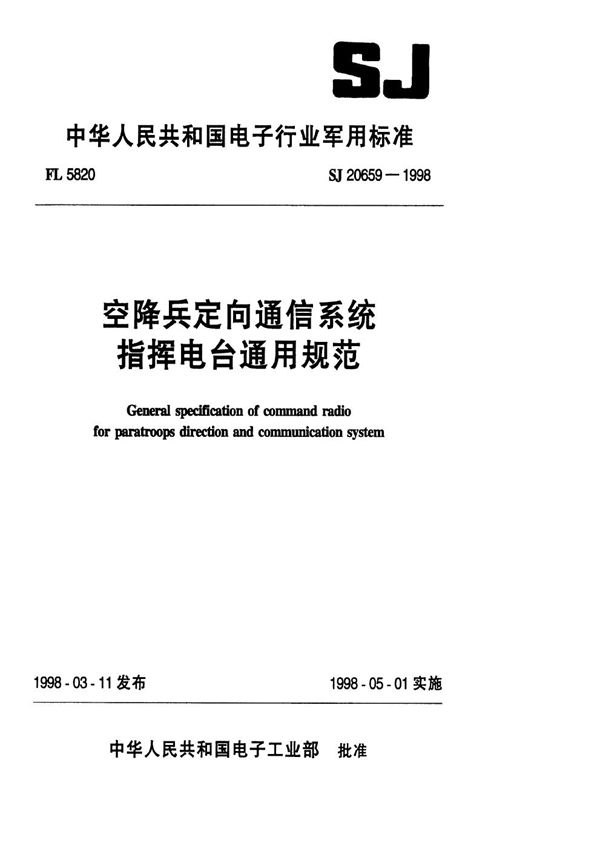 空降兵定向通信系统指挥电台通用规范 (SJ 20659-1998)