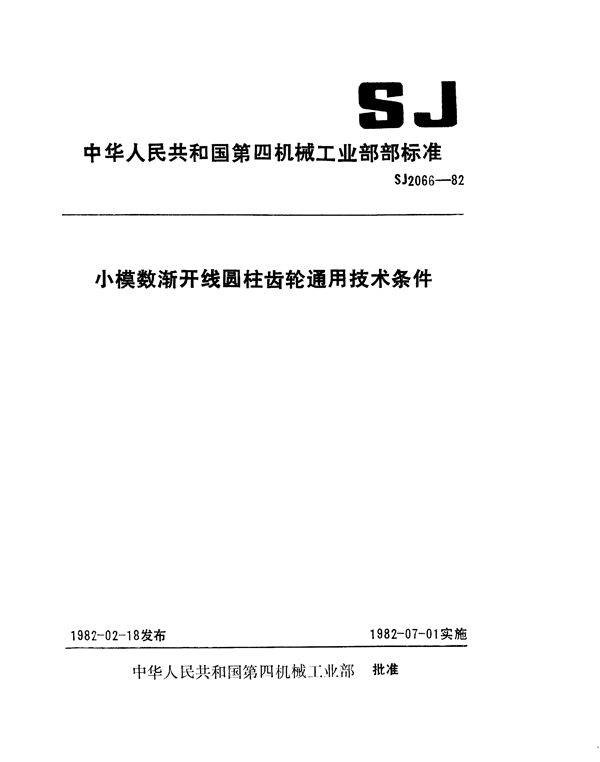 小模数渐开线圆柱齿轮通用技术条件 (SJ 2066-1982)