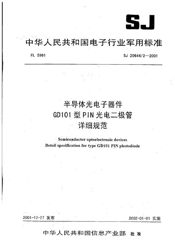 半导体光电器件 GD101型PIN光电二极管详细规范 (SJ 20664.2-2001)